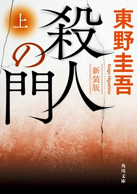 殺人の門