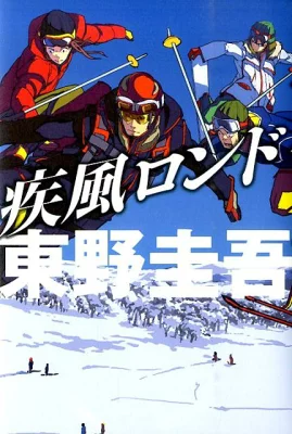 『疾風ロンド』の表紙