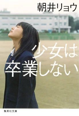 『少女は卒業しない』の表紙