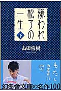 『嫌われ松子の一生（下）』の表紙