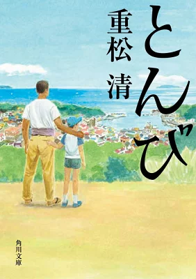 『とんび』の表紙