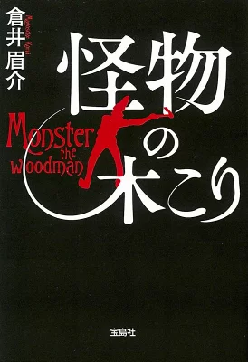 『怪物の木こり』の表紙