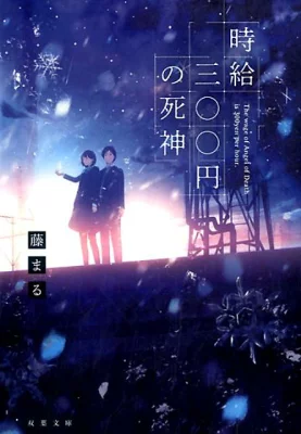 『時給三〇〇円の死神』の表紙