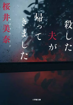 『殺した夫が帰ってきました』の表紙