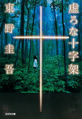 『虚ろな十字架』の表紙