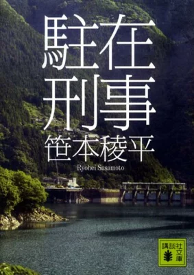 『駐在刑事』の表紙