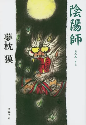 『陰陽師』の表紙