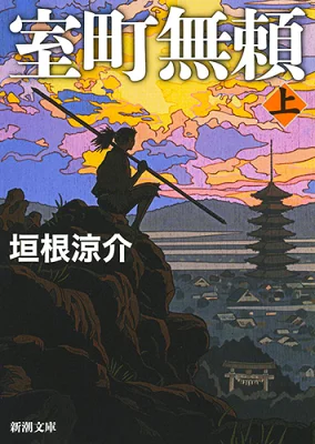 『室町無頼（上）』の表紙