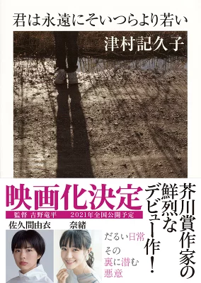 『君は永遠にそいつらより若い』の表紙