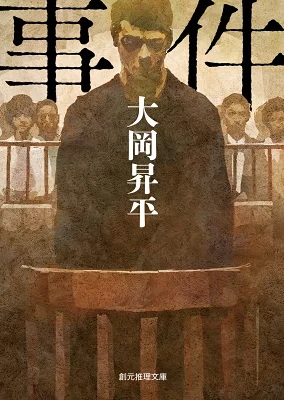 『事件』の表紙