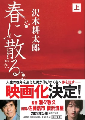 『春に散る 上』の表紙