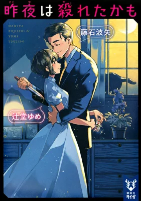 『昨夜は殺れたかも』の表紙