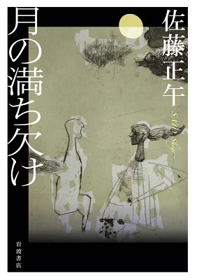 『月の満ち欠け』の表紙