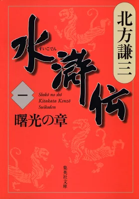 『水滸伝』の表紙