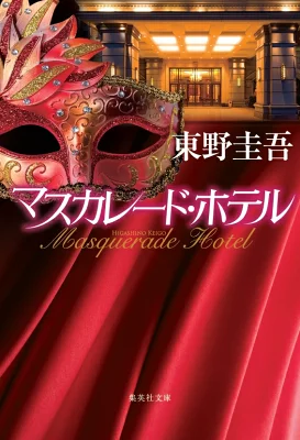 『マスカレード・ホテル』の表紙