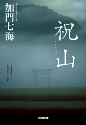 『祝山』の表紙