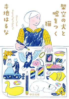 『架空の犬と嘘をつく猫』の表紙