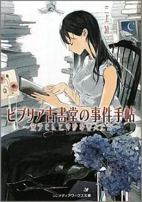 『ビブリア古書堂の事件手帖』の表紙
