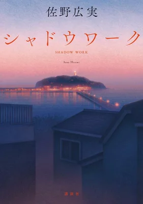 『シャドウワーク』の表紙