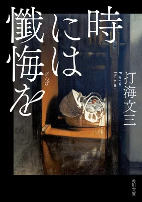 『時には懺悔を』の表紙