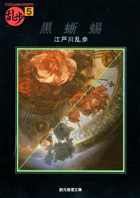 『黒蜥蜴』の表紙