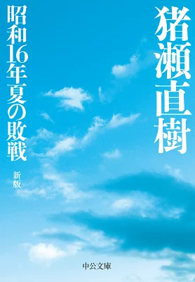 『昭和16年夏の敗戦』の表紙