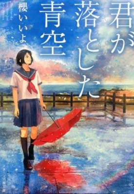 『君が落とした青空』の表紙