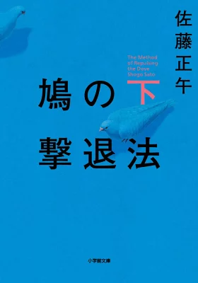 『鳩の撃退法（下）』の表紙