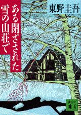 『ある閉ざされた雪の山荘で』の表紙
