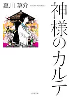 『神様のカルテ』の表紙