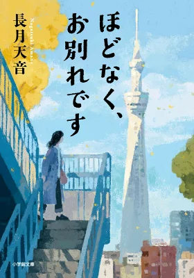『ほどなく、お別れです』の表紙
