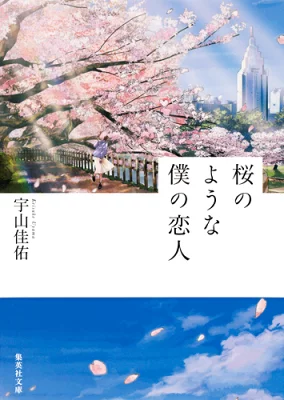 『桜のような僕の恋人』の表紙