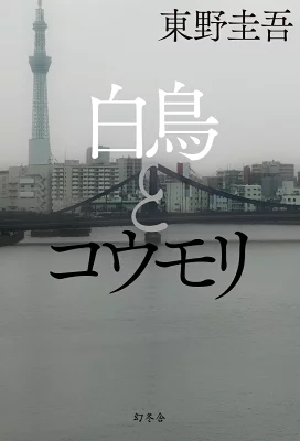 『白鳥とコウモリ』の表紙