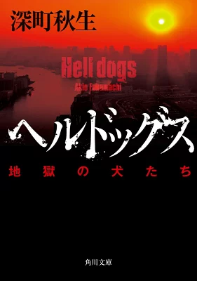 『ヘルドッグス 地獄の犬たち』の表紙