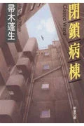 『閉鎖病棟』の表紙