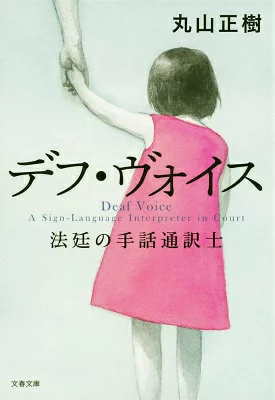 『デフ・ヴォイス 法廷の手話通訳士』の表紙