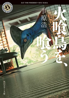 『火喰鳥を、喰う』の表紙