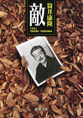 『敵』の表紙