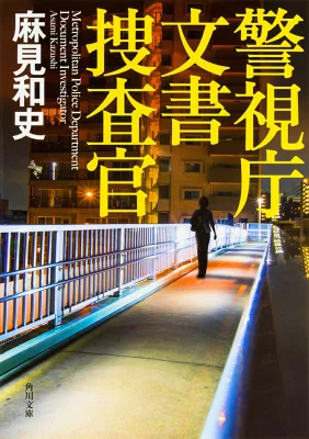 『警視庁文書捜査官』の表紙