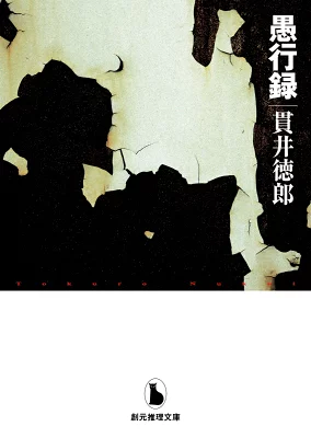 『愚行録』の表紙