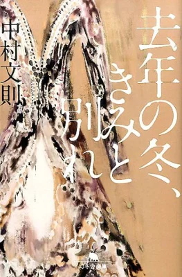 『去年の冬、きみと別れ』の表紙