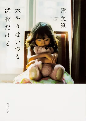 『水やりはいつも深夜だけど』の表紙