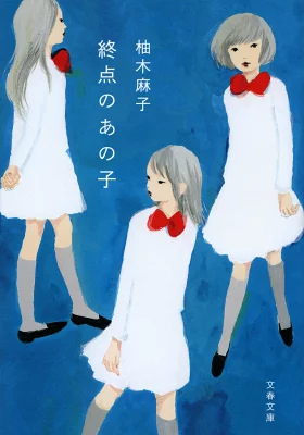 『終点のあの子』の表紙