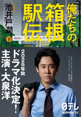 『俺たちの箱根駅伝 下』の表紙