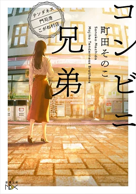 『コンビニ兄弟』の表紙