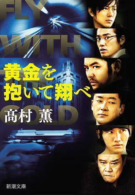 『黄金を抱いて翔べ』の表紙
