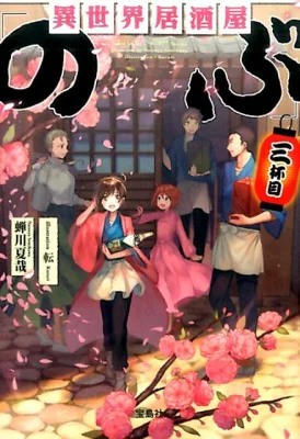 『異世界居酒屋「のぶ」（3杯目）』の表紙
