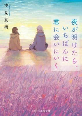 『夜が明けたら、いちばんに君に会いにいく』の表紙
