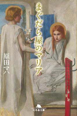 『まぐだら屋のマリア』の表紙
