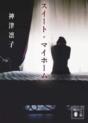 『スイート・マイホーム』の表紙